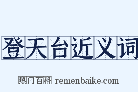 登天台近义词是什么意思的图片